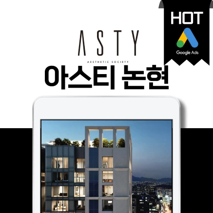 아스티 논현