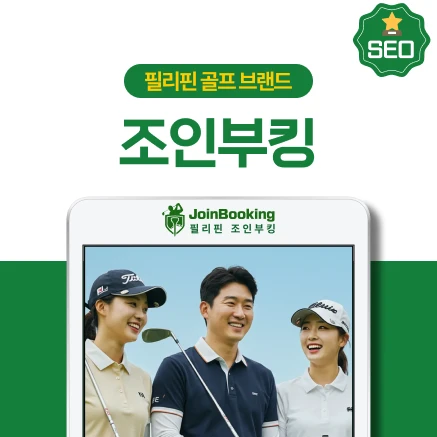 조인부킹